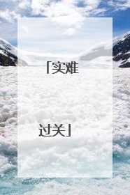 实难过关